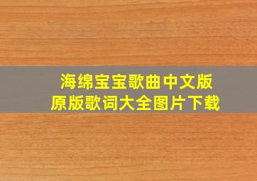 海绵宝宝歌曲中文版原版歌词大全图片下载