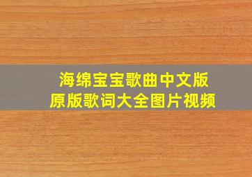 海绵宝宝歌曲中文版原版歌词大全图片视频