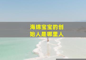 海绵宝宝的创始人是哪里人