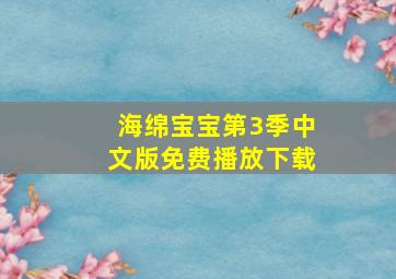 海绵宝宝第3季中文版免费播放下载