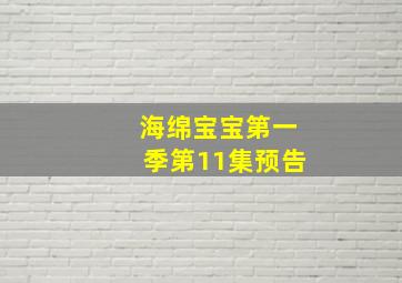 海绵宝宝第一季第11集预告