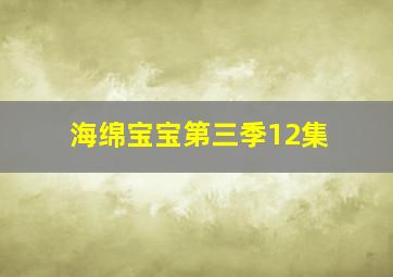 海绵宝宝第三季12集