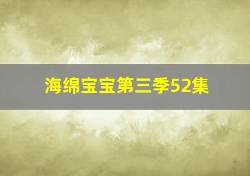 海绵宝宝第三季52集