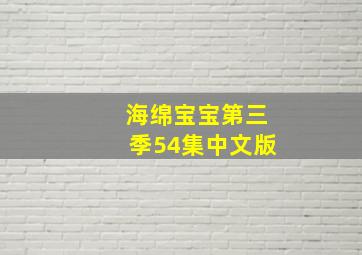 海绵宝宝第三季54集中文版