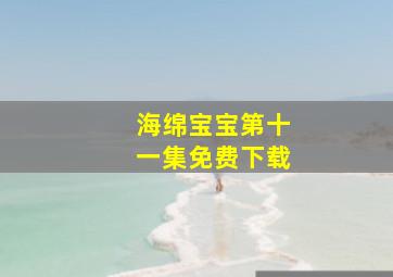 海绵宝宝第十一集免费下载