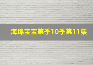 海绵宝宝第季10季第11集