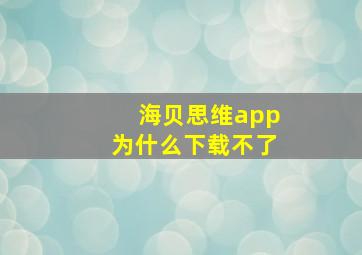 海贝思维app为什么下载不了