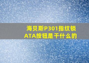 海贝斯P301指纹锁ATA按钮是干什么的