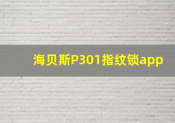 海贝斯P301指纹锁app