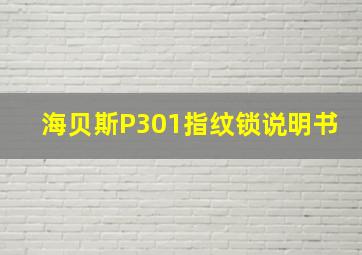 海贝斯P301指纹锁说明书