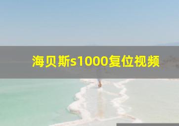 海贝斯s1000复位视频