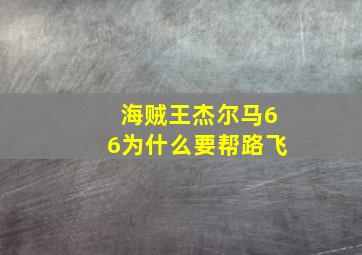 海贼王杰尔马66为什么要帮路飞