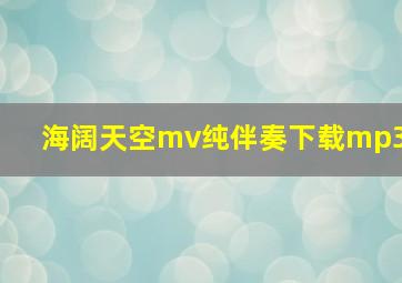 海阔天空mv纯伴奏下载mp3