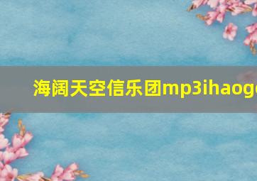 海阔天空信乐团mp3ihaoge