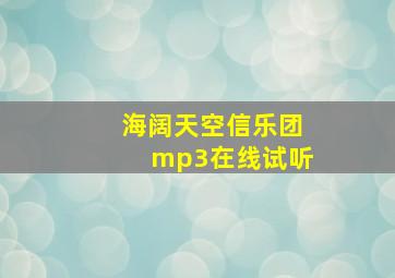 海阔天空信乐团mp3在线试听