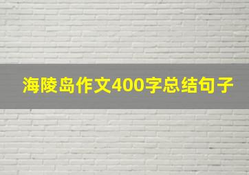 海陵岛作文400字总结句子