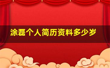 涂磊个人简历资料多少岁