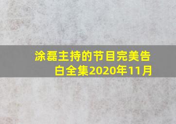 涂磊主持的节目完美告白全集2020年11月