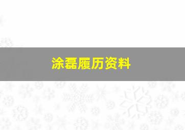 涂磊履历资料