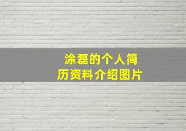 涂磊的个人简历资料介绍图片