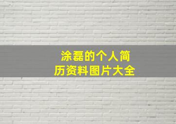 涂磊的个人简历资料图片大全