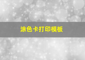 涂色卡打印模板