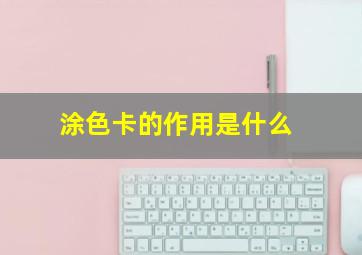 涂色卡的作用是什么