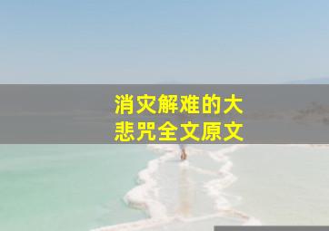 消灾解难的大悲咒全文原文