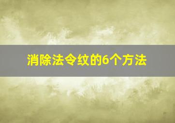 消除法令纹的6个方法