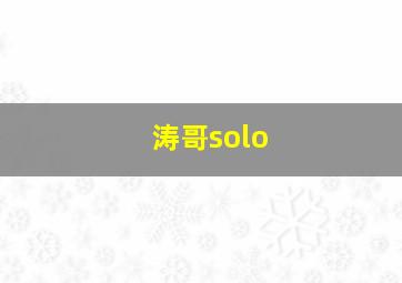 涛哥solo