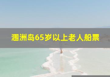 涠洲岛65岁以上老人船票