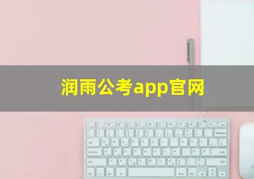 润雨公考app官网