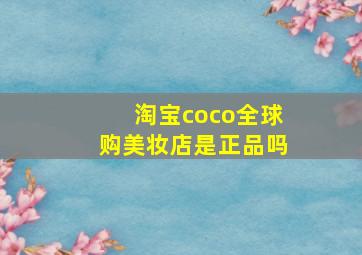 淘宝coco全球购美妆店是正品吗