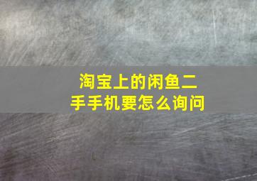 淘宝上的闲鱼二手手机要怎么询问