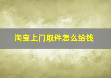 淘宝上门取件怎么给钱