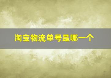 淘宝物流单号是哪一个