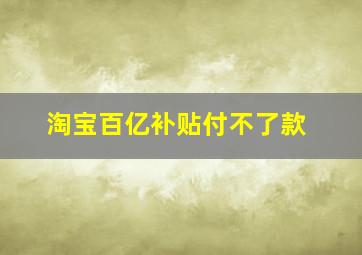 淘宝百亿补贴付不了款