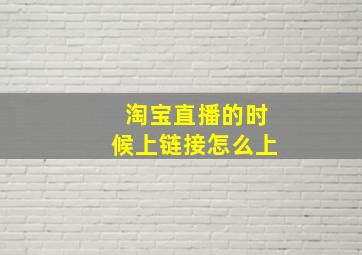 淘宝直播的时候上链接怎么上