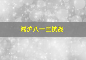 淞沪八一三抗战