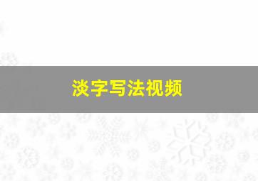 淡字写法视频