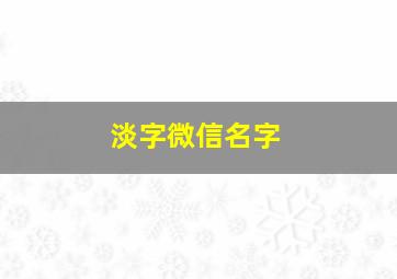 淡字微信名字