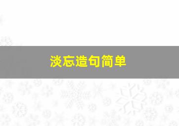 淡忘造句简单