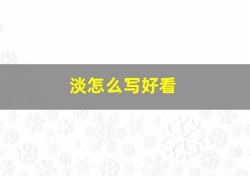 淡怎么写好看