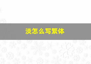 淡怎么写繁体