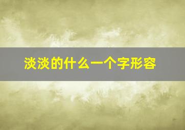 淡淡的什么一个字形容