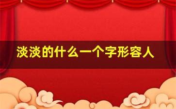 淡淡的什么一个字形容人