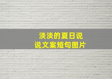 淡淡的夏日说说文案短句图片