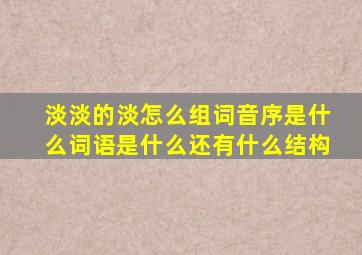 淡淡的淡怎么组词音序是什么词语是什么还有什么结构