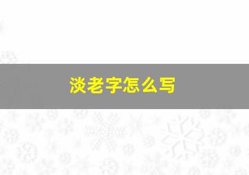 淡老字怎么写