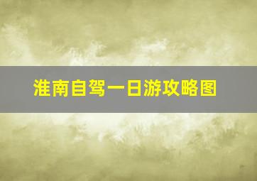 淮南自驾一日游攻略图